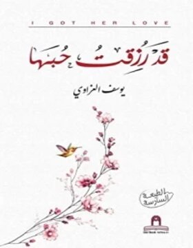 قد رزقت حبها 